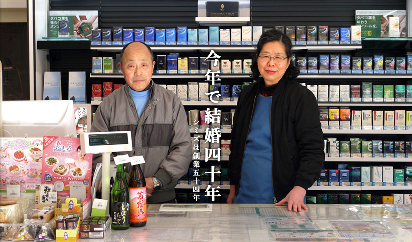 シミズは創業54年