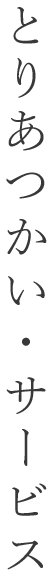 取り扱い・サービス