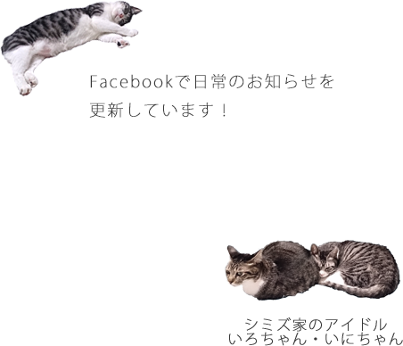 フェイスブックで日常のお知らせを更新しています