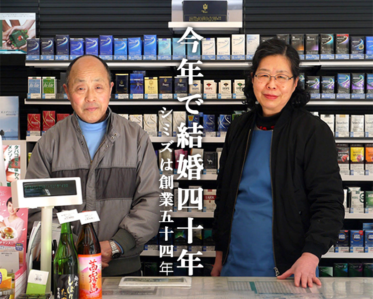 シミズは創業54年