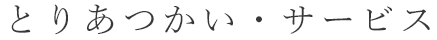 取り扱い・サービス