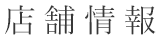 店舗情報