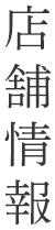 店舗情報